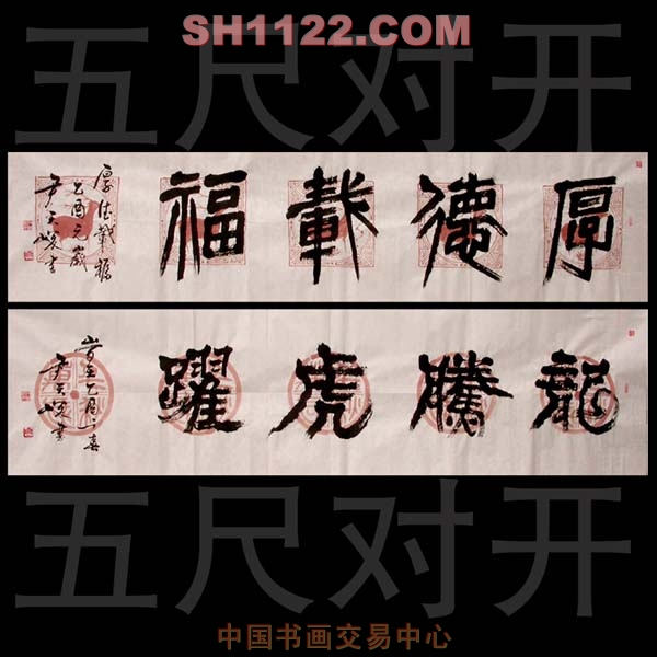尹天峻-厚德载福-淘宝-名人字画-中国书画交易