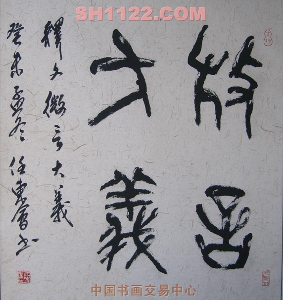 任东会-微言大义(12)-淘宝-名人字画-中国书画交