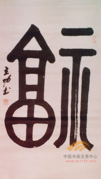 杜立功-书法24-淘宝-名人字画-中国书画交易中