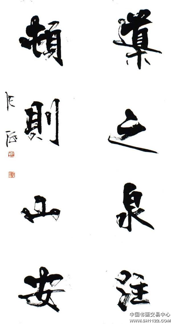 张海 -书法1-淘宝-名人字画-中国书画交易中心
