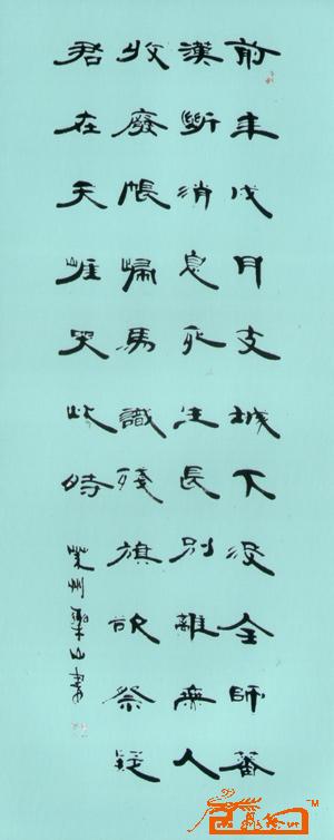 王乐山-千年戌月支-淘宝-名人字画-中国书画交