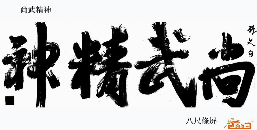 尚武精神-余小翔-淘宝-名人字画-中国书画交易