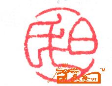 贾开吉-白氏-淘宝-名人字画-中国书画交易中心