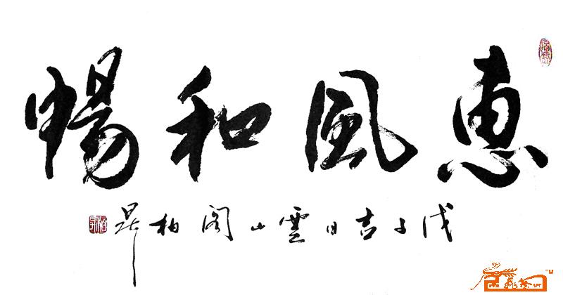 王震-惠风和畅-淘宝-名人字画-中国书画交易中
