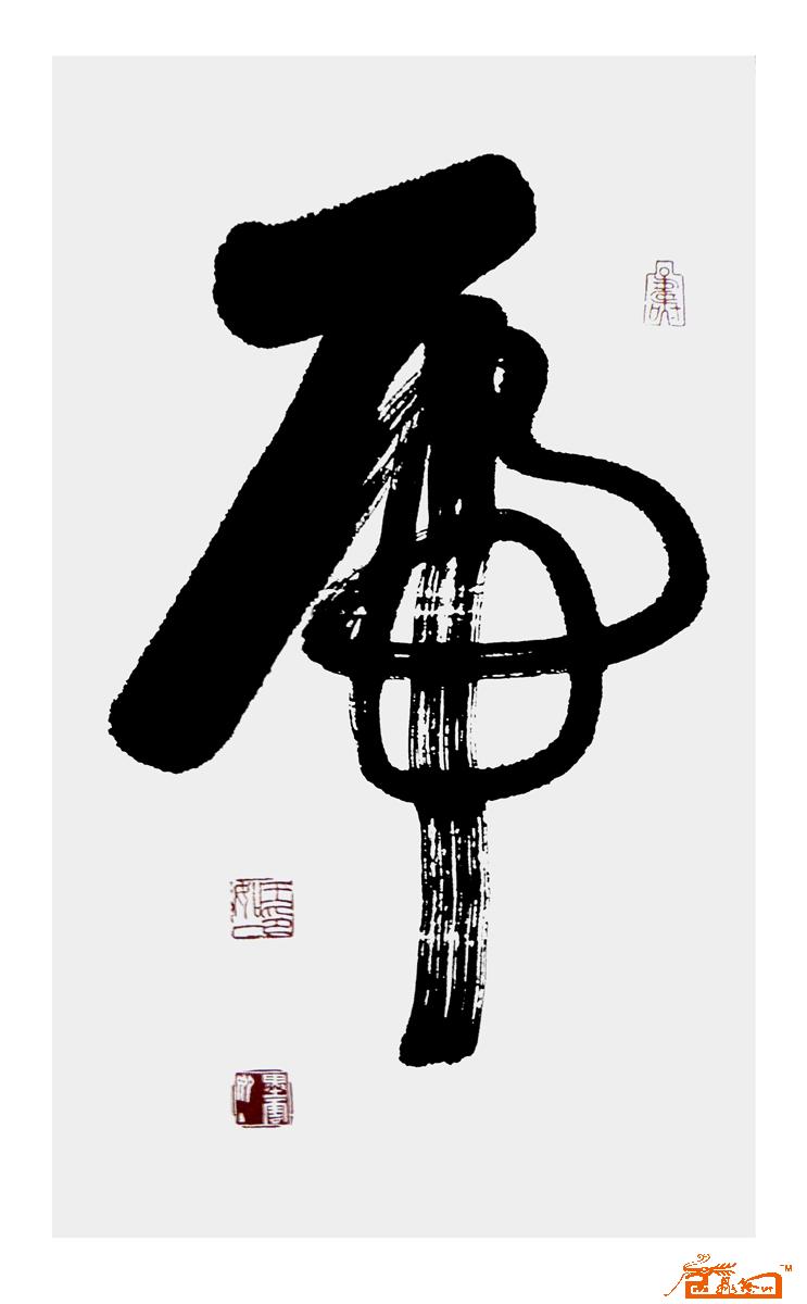 中国书法名家王新海期权艺术收藏 中国书画交