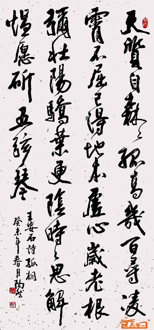 陶然-王安石诗:孤桐-淘宝-名人字画-中国书画交