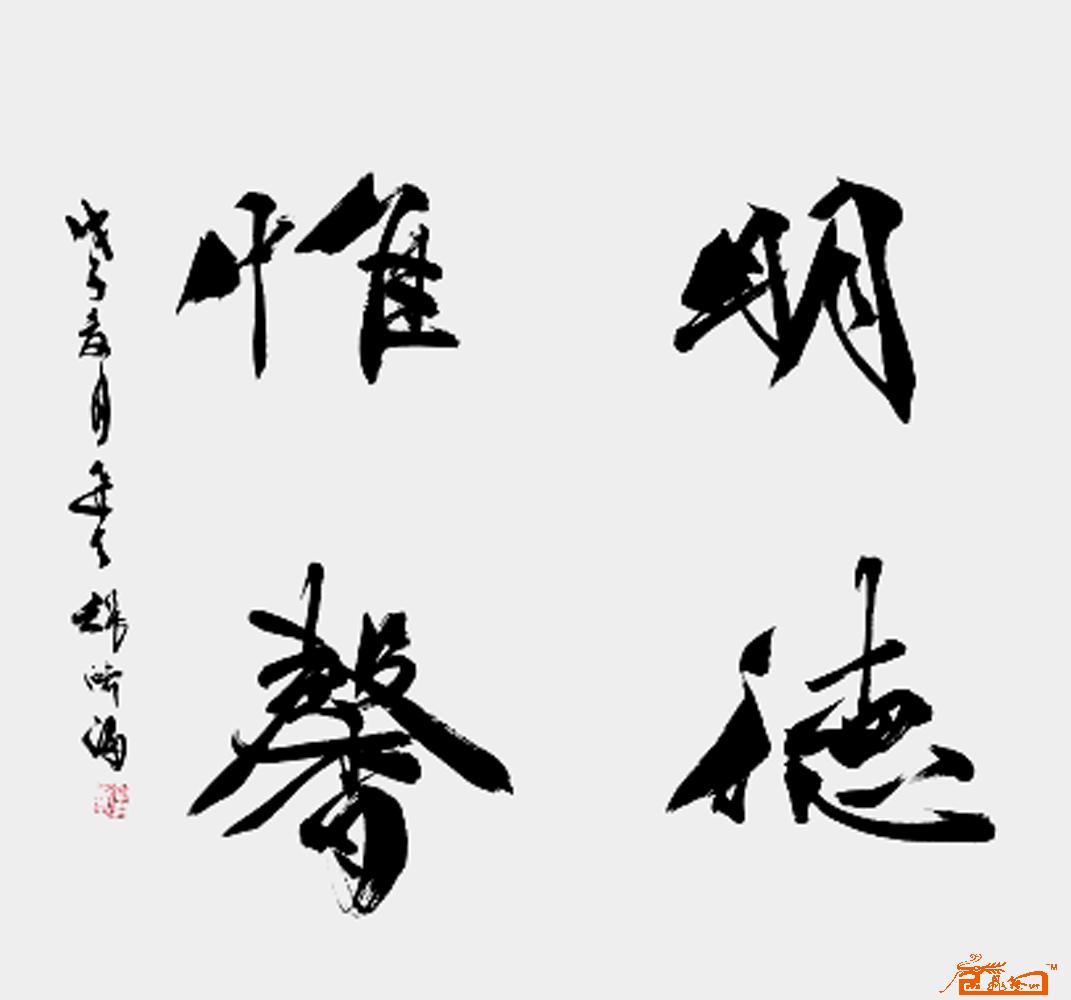 张济海-明德惟馨-淘宝-名人字画-中国书画交易