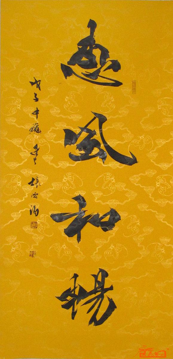 惠风和畅-张济海-淘宝-名人字画-中国书画交易
