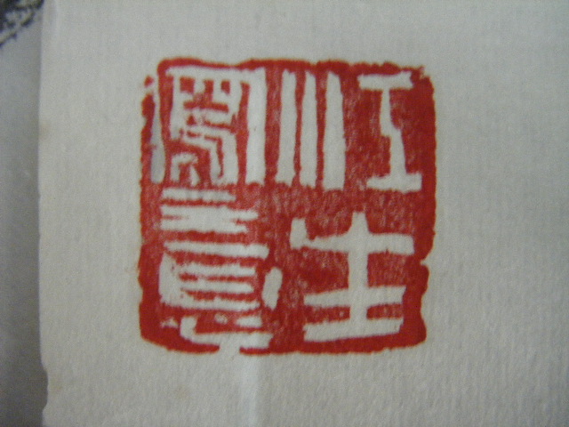江南书画会社常用印章