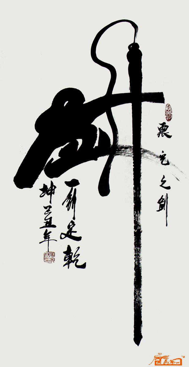 张孝林-剑-淘宝-名人字画-中国书画交易中心、