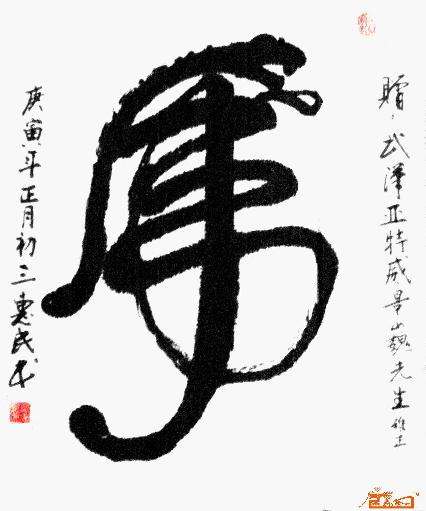 胡惠民-作品21-淘宝-名人字画-中国书画交易中