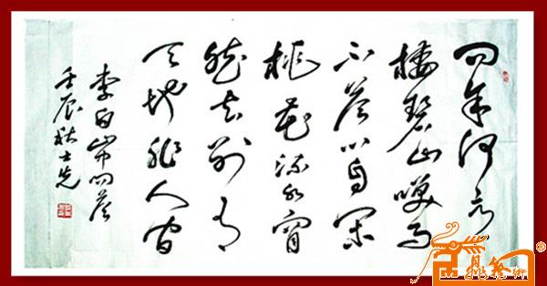 横幅李白山中问答-郭士先-淘宝-名人字画-中国