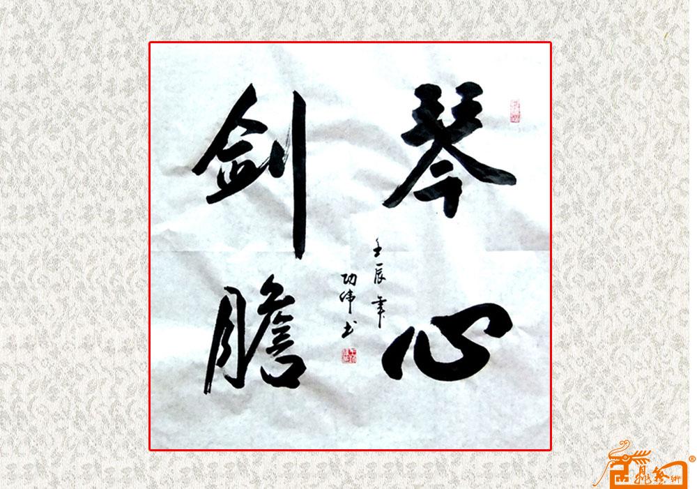 王功伟-琴心剑胆-淘宝-名人字画-中国书画交易