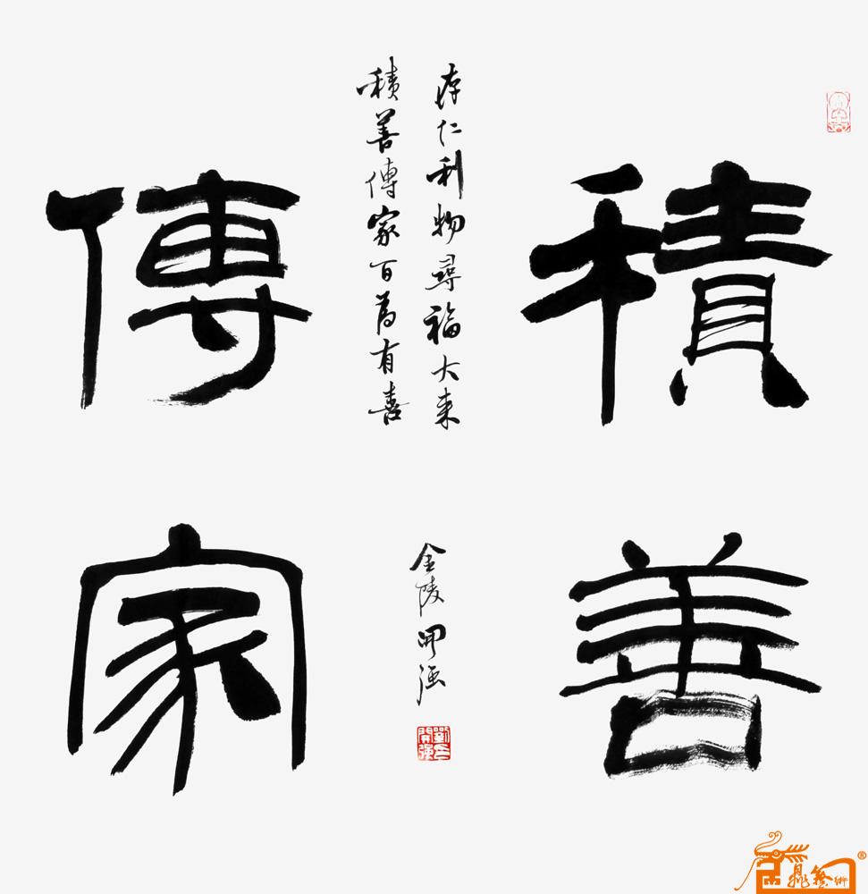 刘开强-积善传家 -淘宝-名人字画-中国书画交易