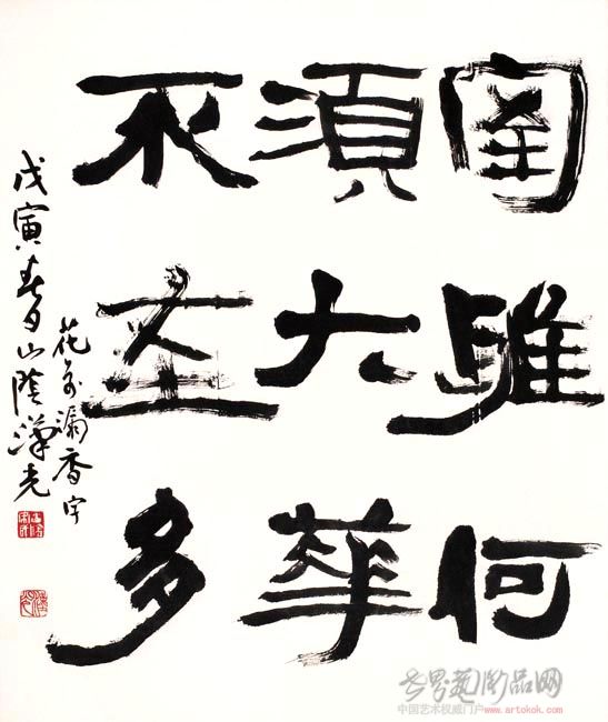 宋汉光-斗方-淘宝-名人字画-中国书画交易中心