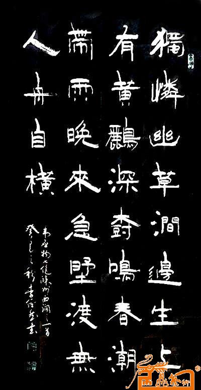 李经然-韦应物滁州西涧-淘宝-名人字画-中国书