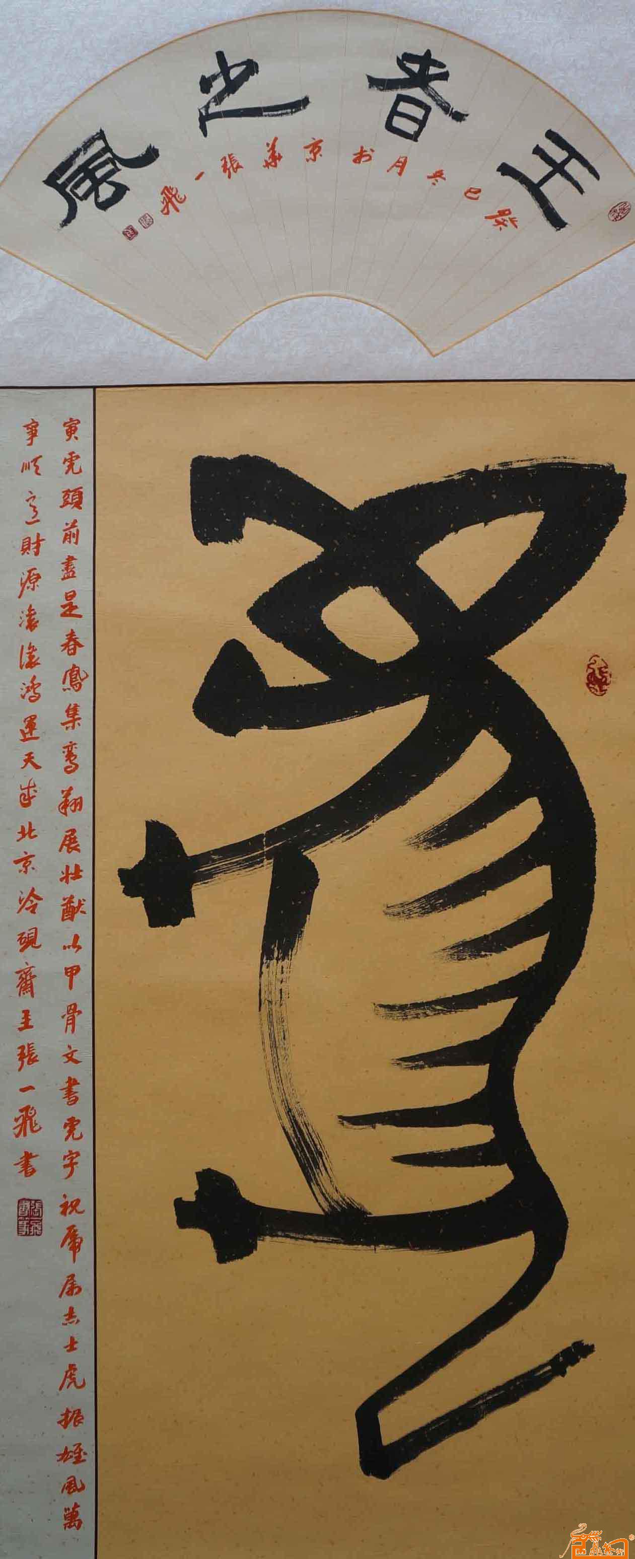张一飞-甲骨文:虎-淘宝-名人字画-中国书画交易