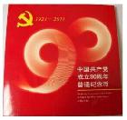 中国共产党成立90周年普通纪念币单枚