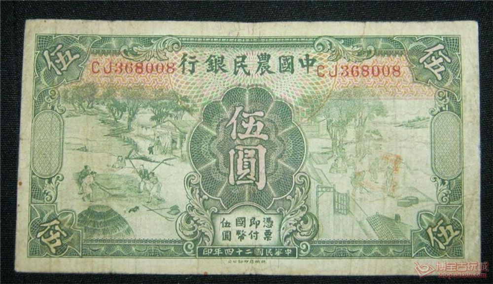 民国24年中国农民银行五元