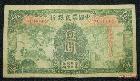 民国24年中国农民银行五元